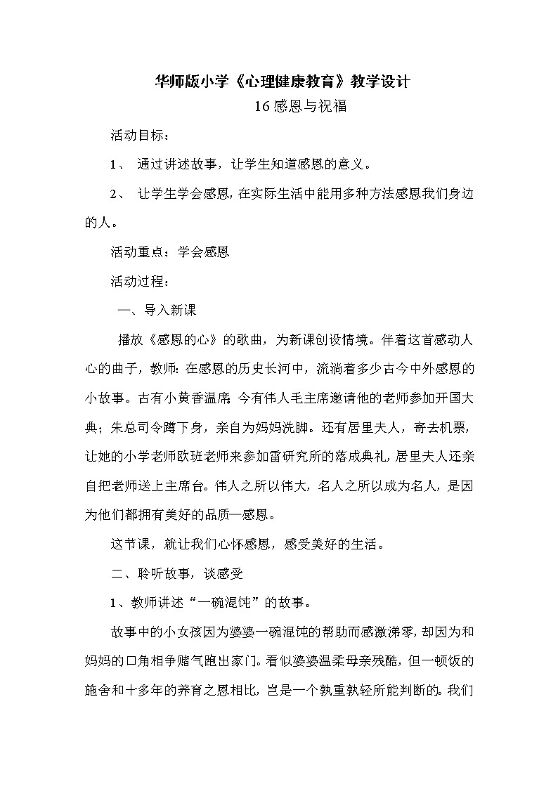 华师大版六年级心理健康教育16 感恩与祝福 教学设计01