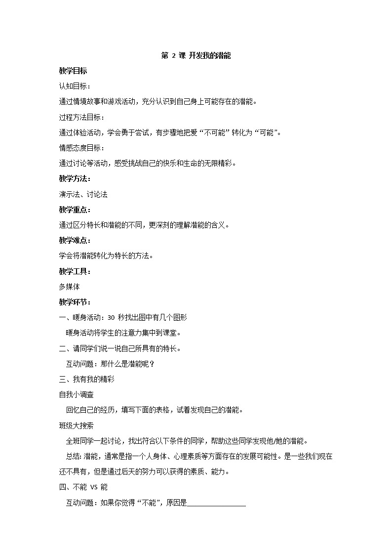 苏教版六年级心理健康 第2课 开发我的潜能 课件+教案01
