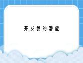 苏教版六年级心理健康 第2课 开发我的潜能 课件+教案