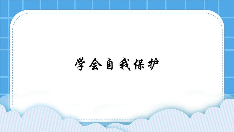 苏教版六年级心理健康 第3课 学会自我保护 课件+教案01