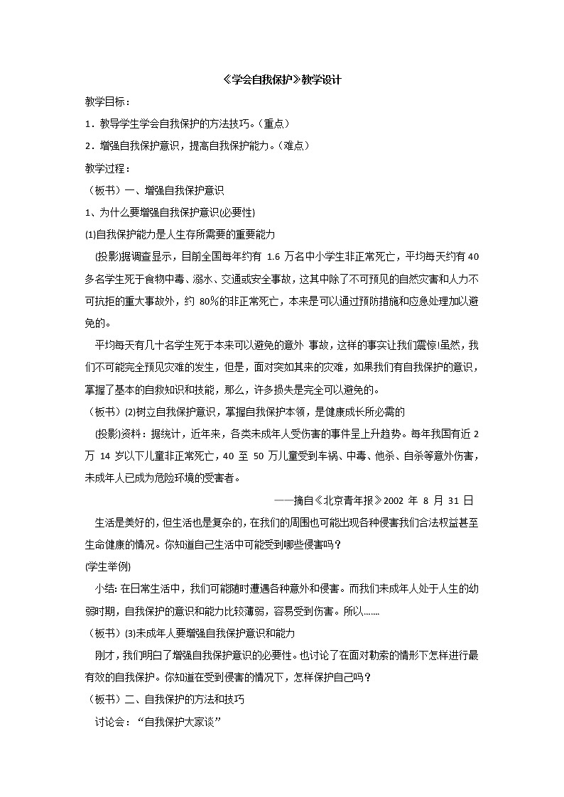 苏教版六年级心理健康 第3课 学会自我保护 课件+教案01