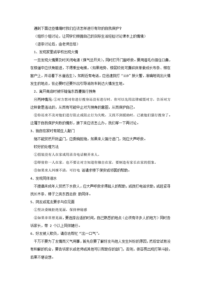 苏教版六年级心理健康 第3课 学会自我保护 课件+教案02