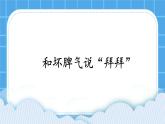 苏科版六年级心理健康 第5课 和坏脾气说“拜拜” 课件+教案