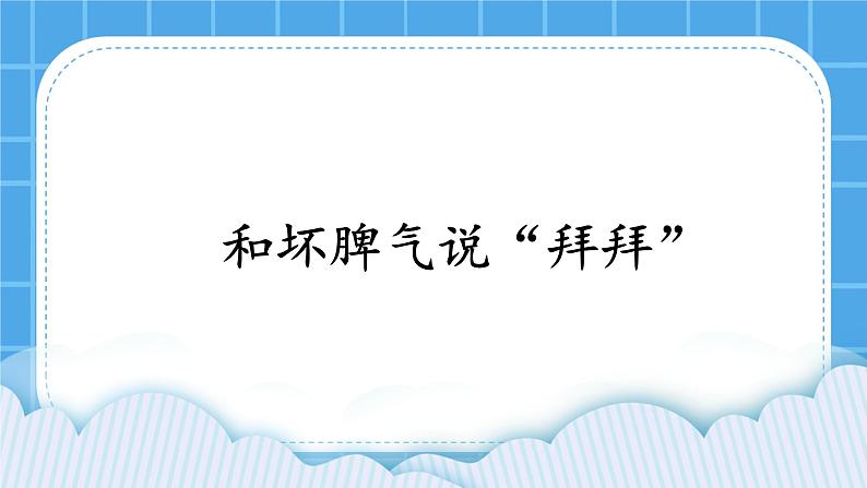 苏科版六年级心理健康 第5课 和坏脾气说“拜拜” 课件+教案01