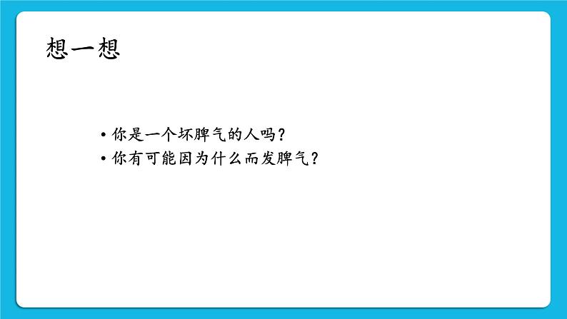 苏科版六年级心理健康 第5课 和坏脾气说“拜拜” 课件+教案03