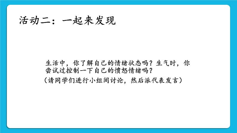 苏科版六年级心理健康 第5课 和坏脾气说“拜拜” 课件+教案04