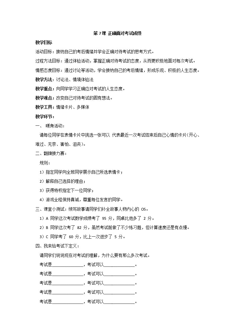 苏教版六年级心理健康 第7课 正确面对考试成绩 课件+教案01