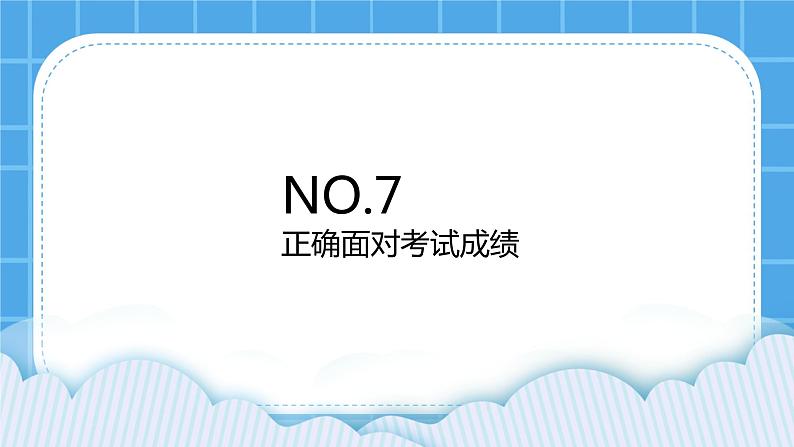 苏教版六年级心理健康 第7课 正确面对考试成绩 课件+教案01