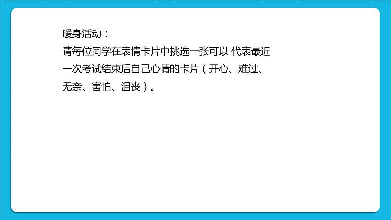 苏教版六年级心理健康 第7课 正确面对考试成绩 课件+教案02