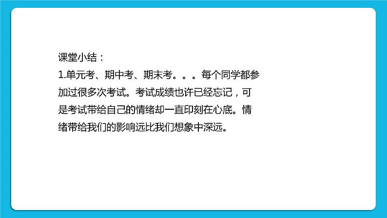 苏教版六年级心理健康 第7课 正确面对考试成绩 课件+教案06