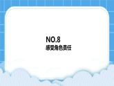 苏教版六年级心理健康 第8课 感受角色责任 课件(无教案）