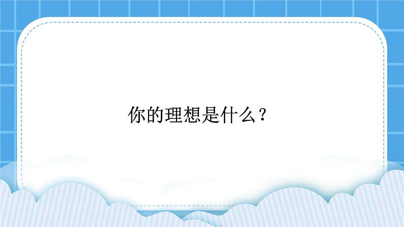 苏科版六年级心理健康 第9课 我的理想不是梦 课件+教案01