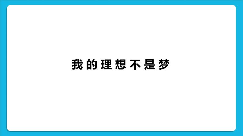 苏科版六年级心理健康 第9课 我的理想不是梦 课件+教案02