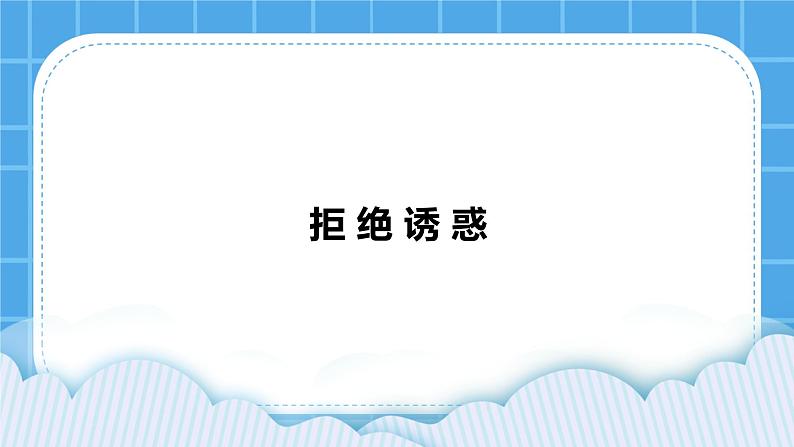 苏教版六年级心理健康 第12课 拒绝诱惑 课件+教案01