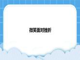 苏教版六年级心理健康 第15课 微笑面对挫折 课件+教案
