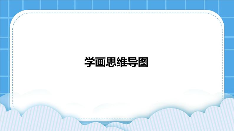 苏教版六年级心理健康 第16课 学画思维导图 课件+教案01