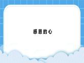 苏教版六年级心理健康 第17课 感恩的心你 课件+教案