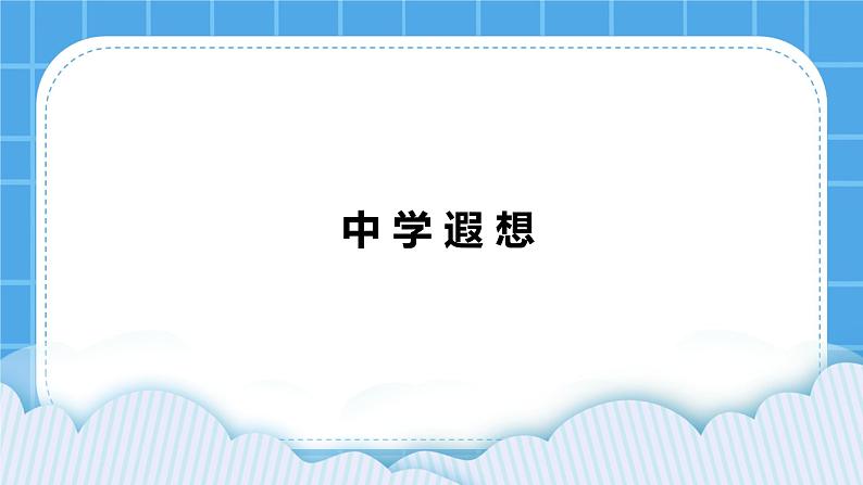 苏教版六年级心理健康 第18课 中学遐想 课件+教案01