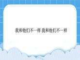 辽大版二年级下册心理健康 第一课 我和他们不一样 课件PPT