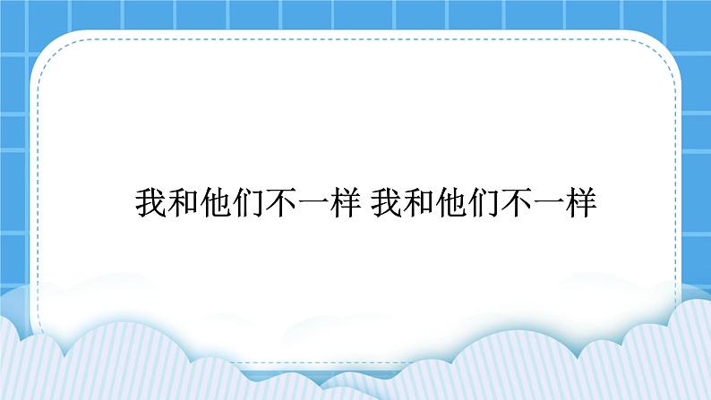 辽大版二年级下册心理健康 第一课 我和他们不一样 课件PPT01