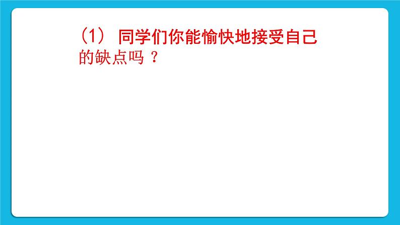 辽大版二年级下册心理健康 第一课 我和他们不一样 课件PPT04