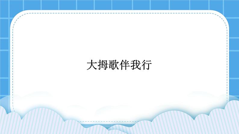 辽大版二年级下册心理健康 第二课 “大拇哥”伴我行 课件PPT01