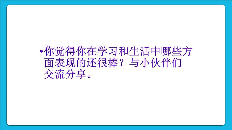 辽大版二年级下册心理健康 第二课 “大拇哥”伴我行 课件PPT04