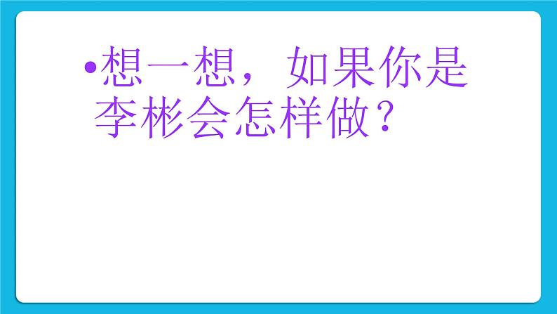 辽大版二年级下册心理健康 第三课 摔倒了，爬起来 课件PPT04