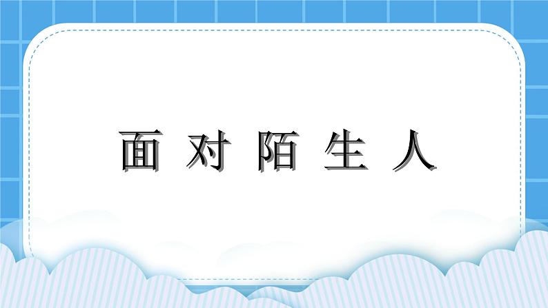 辽大版二年级下册心理健康 第五课 面对陌生人 课件PPT第1页