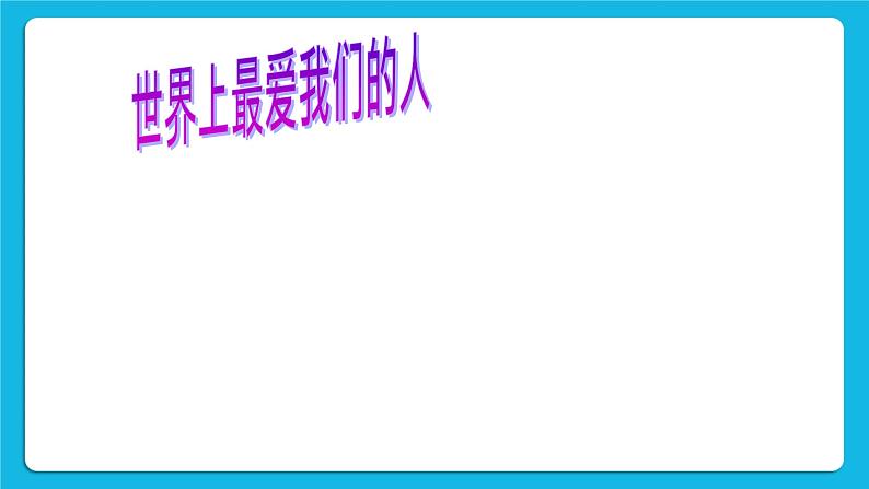 辽大版二年级下册心理健康 第六课 感谢爸爸、妈妈 课件PPT第2页