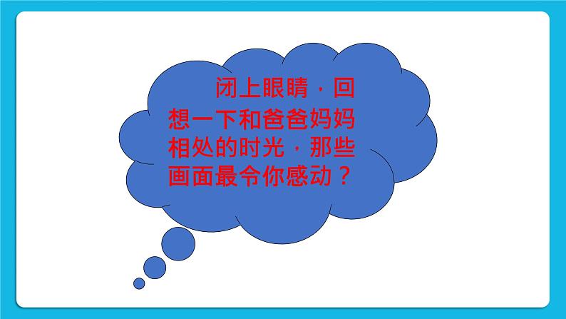 辽大版二年级下册心理健康 第六课 感谢爸爸、妈妈 课件PPT第7页