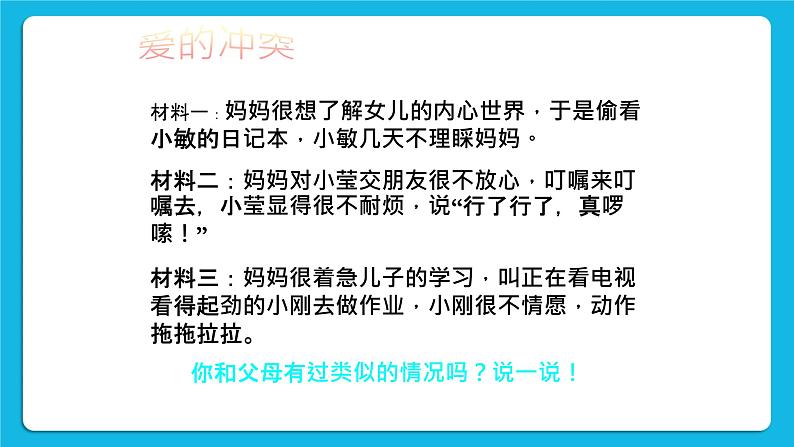 辽大版二年级下册心理健康 第六课 感谢爸爸、妈妈 课件PPT第8页