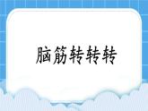 辽大版二年级下册心理健康 第七课 脑筋转转转 课件PPT