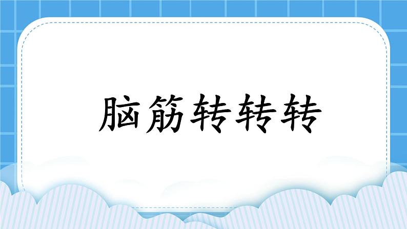 辽大版二年级下册心理健康 第七课 脑筋转转转 课件PPT第1页