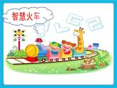 辽大版二年级下册心理健康 第七课 脑筋转转转 课件PPT