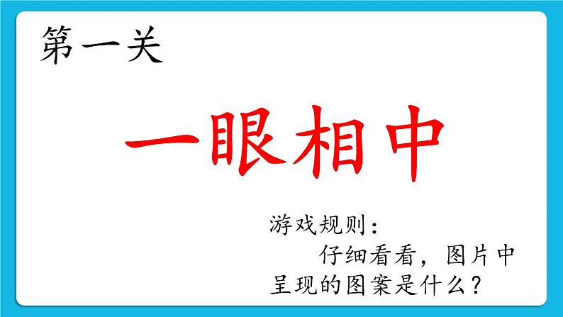 辽大版二年级下册心理健康 第七课 脑筋转转转 课件PPT第5页