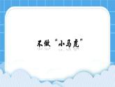 辽大版二年级下册心理健康 第八课 不做小马虎 课件PPT