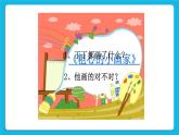 辽大版二年级下册心理健康 第八课 不做小马虎 课件PPT