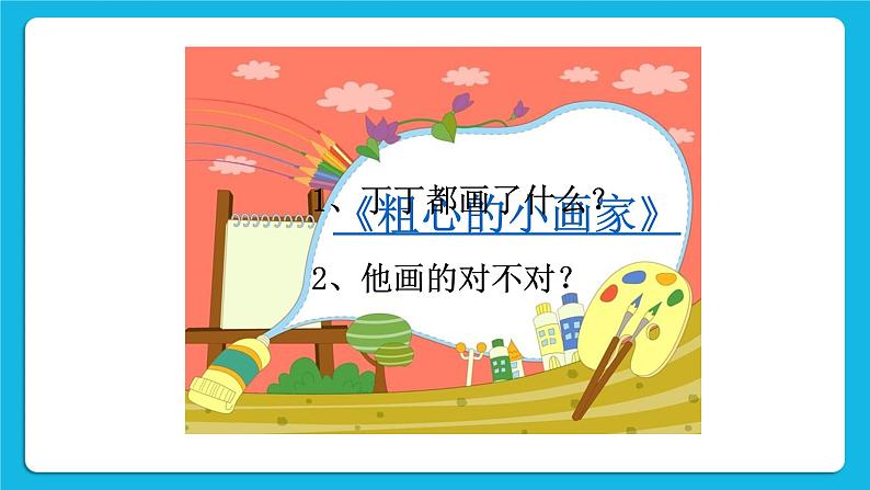 辽大版二年级下册心理健康 第八课 不做小马虎 课件PPT02