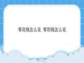 辽大版二年级下册心理健康 第九课 零用钱怎么花 课件PPT