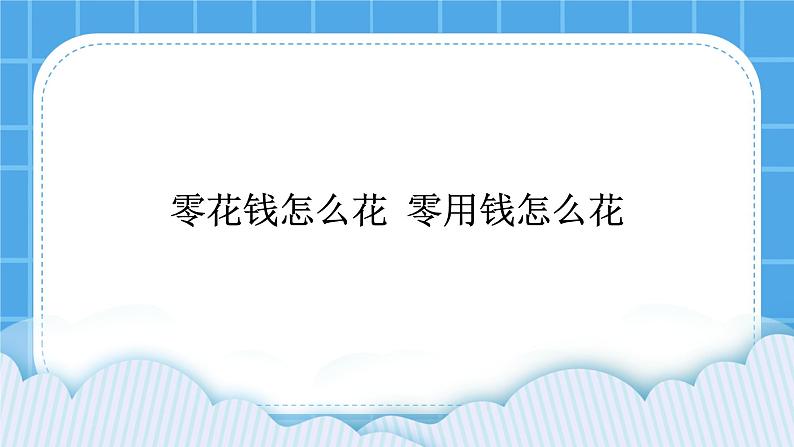 辽大版二年级下册心理健康 第九课 零用钱怎么花 课件PPT01