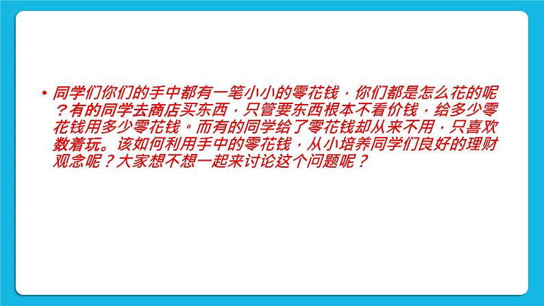 辽大版二年级下册心理健康 第九课 零用钱怎么花 课件PPT02