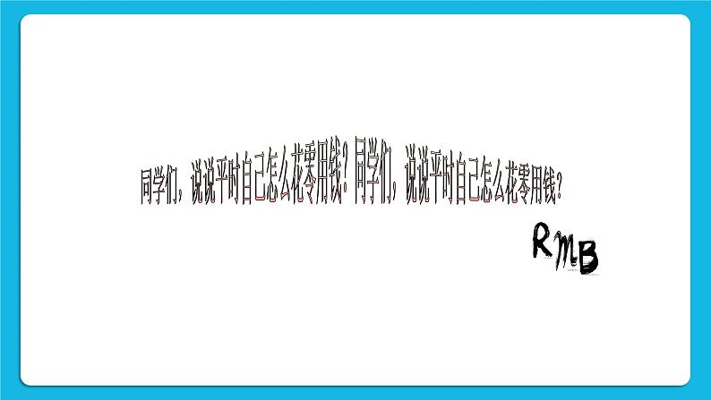 辽大版二年级下册心理健康 第九课 零用钱怎么花 课件PPT03