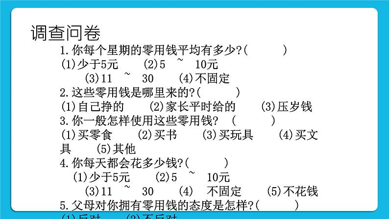 辽大版二年级下册心理健康 第九课 零用钱怎么花 课件PPT04