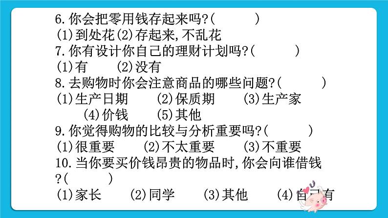 辽大版二年级下册心理健康 第九课 零用钱怎么花 课件PPT05