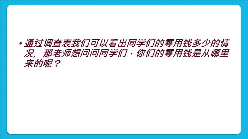 辽大版二年级下册心理健康 第九课 零用钱怎么花 课件PPT06