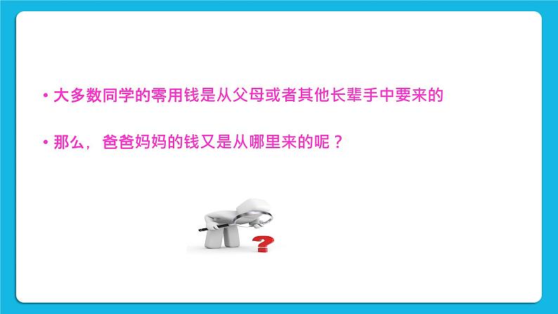 辽大版二年级下册心理健康 第九课 零用钱怎么花 课件PPT07