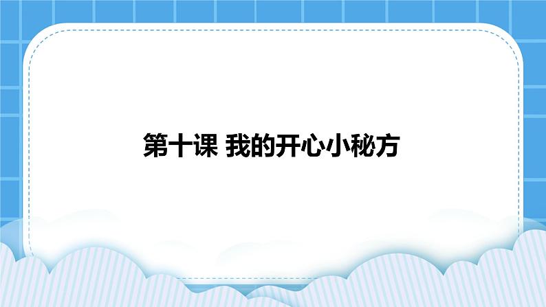 辽大版二年级下册心理健康 第十课 我的开心小秘方 课件PPT01