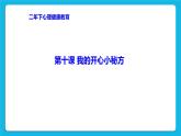 辽大版二年级下册心理健康 第十课 我的开心小秘方 课件PPT