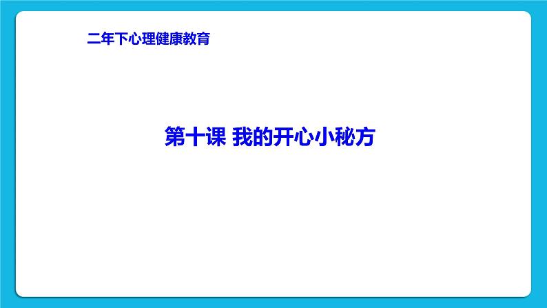 辽大版二年级下册心理健康 第十课 我的开心小秘方 课件PPT05